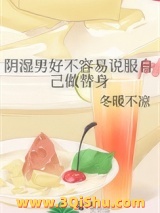 阴湿男好不容易说服自己做替身图片