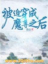 被迫穿成魔尊之后图片