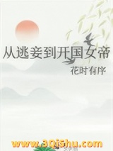 《从逃妾到开国女帝》全本TXT下载-作者：花时有序