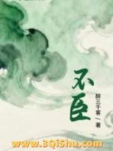 《不臣》全本TXT下载-作者：醉三千客