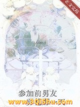 《参加前男友葬礼那一天》全本TXT下载-作者：曳弦湿尾