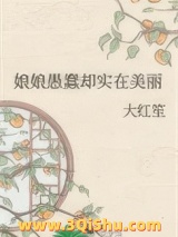 《娘娘愚蠢却实在美丽》全本TXT下载-作者：大红笙