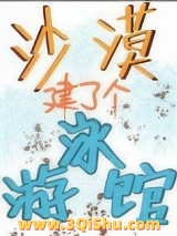 《沙漠建了个游泳馆[经营]》全本TXT下载-作者：10H