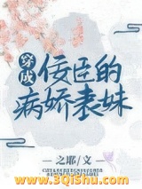 《穿成佞臣的病娇表妹》全本TXT下载-作者：Zz之耶zZ