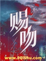《赐吻》全本TXT下载-作者：南北逐风