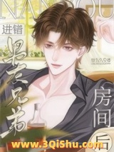 《进错男友兄弟房间后》全本TXT下载-作者：泉久久