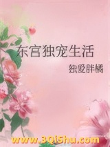东宫独宠生活图片