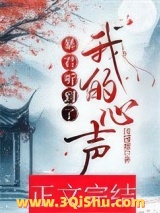 《暴君听到了我的心声》全本TXT下载-作者：田园泡