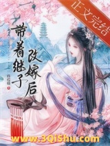 带着继子改嫁后小说