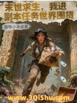 《末世求生，我进副本任务世界囤货》全本TXT下载-作者：猫咪小海盗