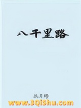 《八千里路》全本TXT下载-作者：玖月晞
