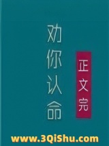 《夫人，我劝你认命》全本TXT下载-作者：隔壁柳小姐