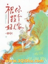 《祝你投个好人家》全本TXT下载-作者：一把戒尺