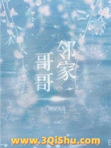 《邻家哥哥（作者：图样先森）》全本TXT下载-作者：图样先森