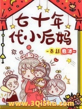 《七十年代小后妈》全本TXT下载-作者：姜丝煮酒