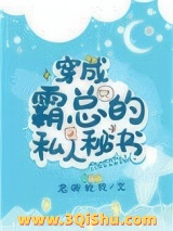 穿成霸总的私人秘书图片