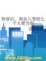 《快穿后，我在八零给七个大佬当妈》全本TXT下载-作者：弦歌雅意