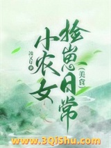 小农女捡崽日常（美食）图片