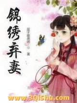 锦绣弃妻图片