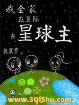 《我全家在星际当星球主》全本TXT下载-作者：执莀霄