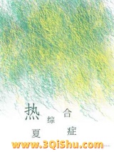 《热夏综合症》全本TXT下载-作者：树延