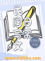 《民国写文日常》全本TXT下载-作者：水墨清香