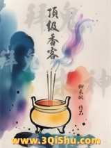 《顶级香客》全本TXT下载-作者：柳木桃