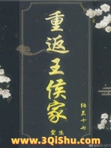 《重返王侯家（重生）》全本TXT下载-作者：纳兰十七