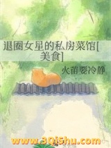 《退圈女星的私房菜馆[美食]》全本TXT下载-作者：火苗要冷静