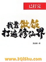 《我靠做饭打遍修仙界》全本TXT下载-作者：苏沐檀