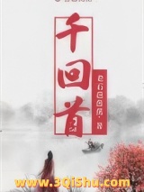 《千回首》全本TXT下载-作者：老石芭蕉蕉