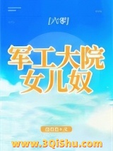 《军工大院女儿奴[年代]》全本TXT下载-作者：浣若君