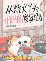《从烧火丫头开始的发家路》全本TXT下载-作者：年糕粉丝汤