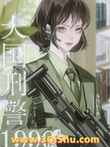 《大国刑警1990》全本TXT下载-作者：春池星