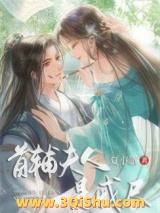 《首辅夫人是戒尺》全本TXT下载-作者：夏小酒