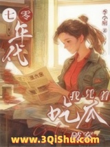 《七零年代，我凭着吃瓜破案》全本TXT下载-作者：季小痞