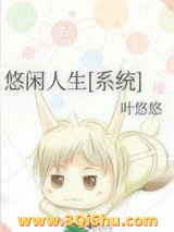 悠闲人生[系统]图片