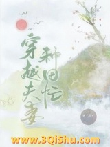 《穿越夫妻种田忙》全本TXT下载-作者：橘子老妖橘旺旺春山莓莓
