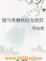她与男魅妖结为道侣（道侣病弱不可弃）小说