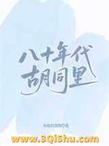 八十年代胡同里图片