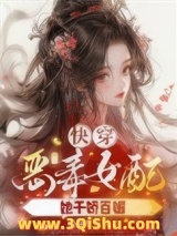 快穿之恶毒女配她千娇百媚小说