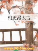 相思漫太古图片