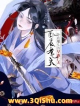 卧底仙门后拐走毛茸茸老公图片