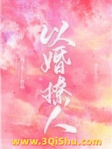 以婚撩人图片