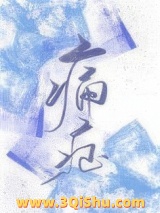 《痛症》全本TXT下载-作者：玉寺人