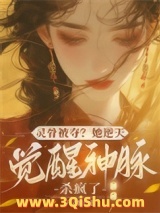 《灵骨被夺？她逆天觉醒神脉杀疯了》全本TXT下载-作者：六六糖