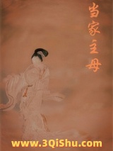 《主母归来》全本TXT下载-作者：姀锡