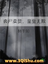 丧尸卖货，童叟无欺图片
