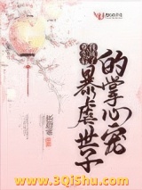 《重生后我成了暴虐世子的掌心宠》全本TXT下载-作者：柘玥寒