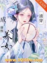 《怎么成了康熙养女[清穿]》全本TXT下载-作者：绕芳甸